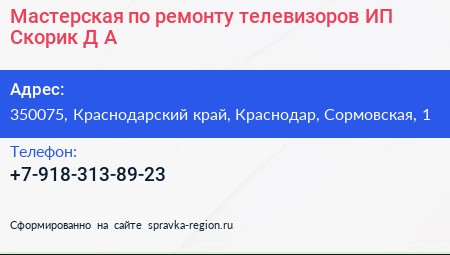 Мастерская по ремонту телевизоров ИП Скорик Д А  - визитка