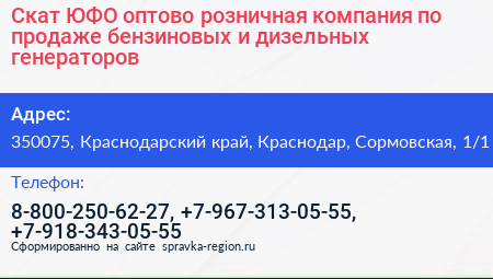Скат ЮФО оптово розничная компания по продаже бензиновых и дизельных генераторов - визитка