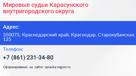 Мировые судьи Карасунского внутригородского округа - визитка
