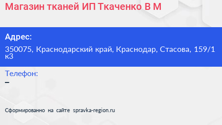Магазин тканей ИП Ткаченко В М  - визитка