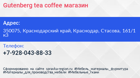 Gutenberg tea coffee магазин - визитка