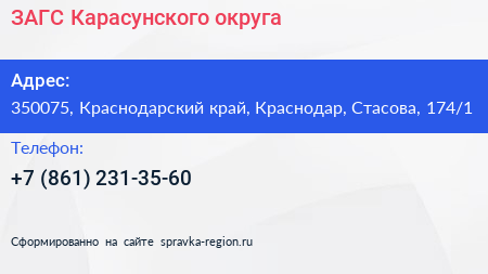 ЗАГС Карасунского округа - визитка