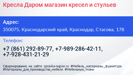 Кресла Даром магазин кресел и стульев - визитка