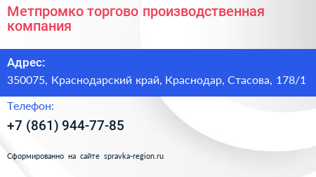 Метпромко торгово производственная компания - визитка