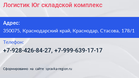 Логистик Юг складской комплекс - визитка