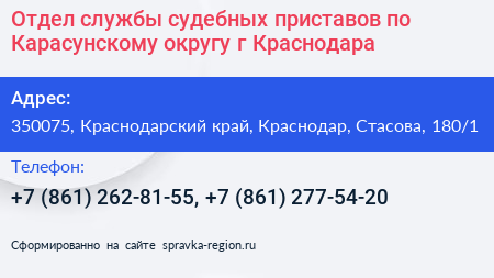 Отдел службы судебных приставов по Карасунскому округу г Краснодара - визитка