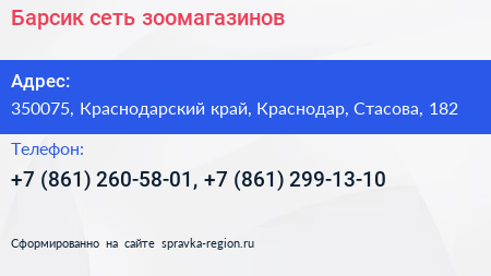 Барсик сеть зоомагазинов - визитка