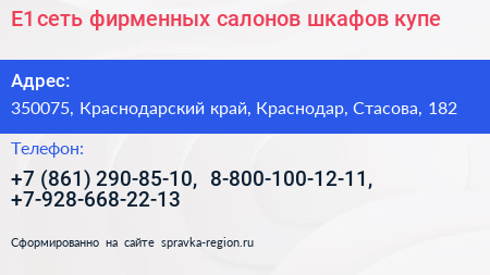 Е1 сеть фирменных салонов шкафов купе - визитка