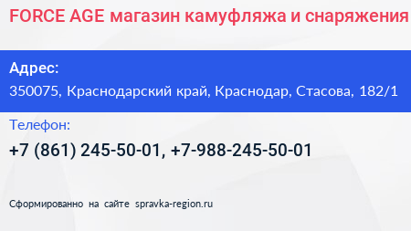 FORCE AGE магазин камуфляжа и снаряжения - визитка