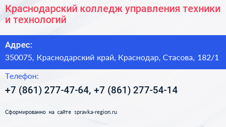 Краснодарский колледж управления техники и технологий - визитка