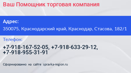 Ваш Помощник торговая компания - визитка