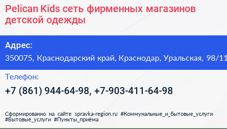 Pelican Kids сеть фирменных магазинов детской одежды - визитка