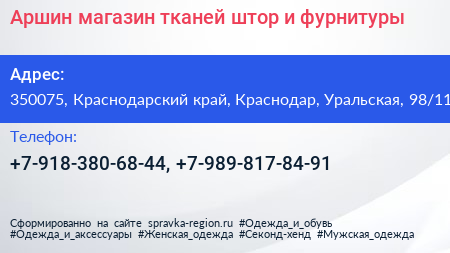 Аршин магазин тканей штор и фурнитуры - визитка