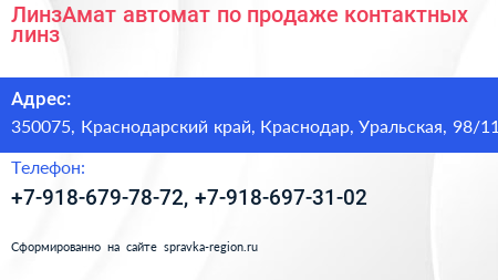 ЛинзАмат автомат по продаже контактных линз - визитка
