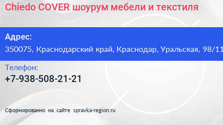 Chiedo COVER шоурум мебели и текстиля - визитка