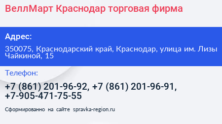 ВеллМарт Краснодар торговая фирма - визитка