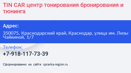 TIN CAR центр тонирования бронирования и тюнинга - визитка