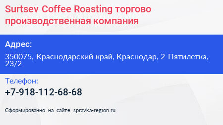 Surtsev Coffee Roasting торгово производственная компания - визитка