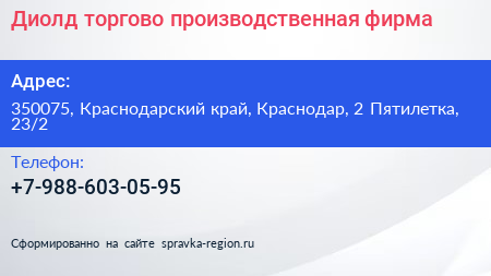 Диолд торгово производственная фирма - визитка