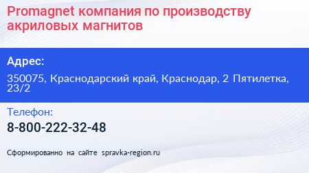 Promagnet компания по производству акриловых магнитов - визитка