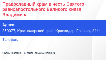 Православный храм в честь Святого равноапостольного Великого князя Владимира - визитка