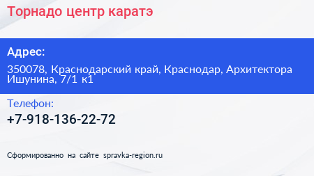 Торнадо центр каратэ - визитка