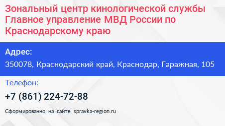 Зональный центр кинологической службы Главное управление МВД России по Краснодарскому краю - визитка