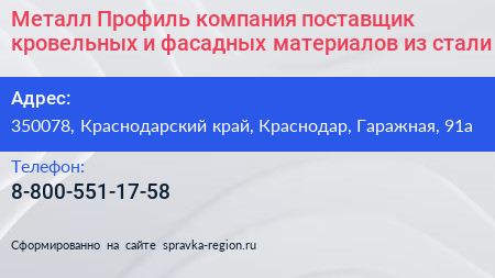 Металл Профиль компания поставщик кровельных и фасадных материалов из стали - визитка