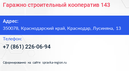 Гаражно строительный кооператив 143 - визитка