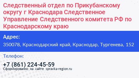 Следственный отдел по Прикубанскому округу г Краснодара Следственное Управление Следственного комитета РФ по Краснодарскому краю - визитка