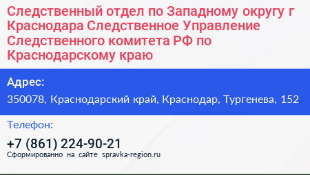 Следственный отдел по Западному округу г Краснодара Следственное Управление Следственного комитета РФ по Краснодарскому краю - визитка