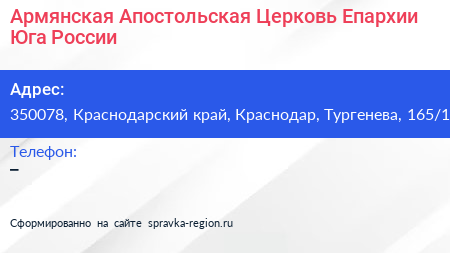 Армянская Апостольская Церковь Епархии Юга России - визитка