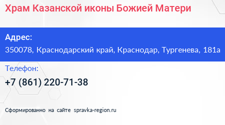 Храм Казанской иконы Божией Матери - визитка