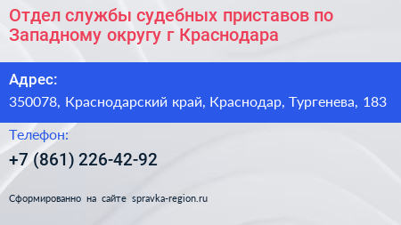 Отдел службы судебных приставов по Западному округу г Краснодара - визитка