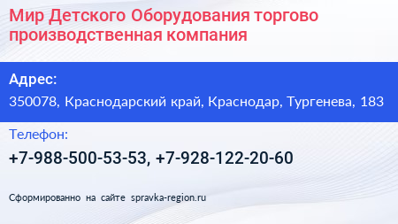 Мир Детского Оборудования торгово производственная компания - визитка