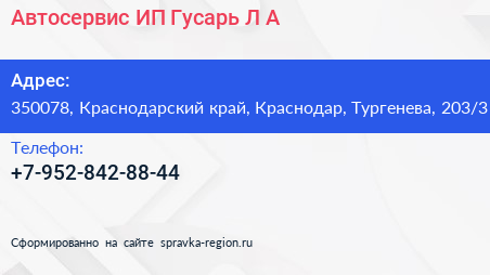 Автосервис ИП Гусарь Л А  - визитка