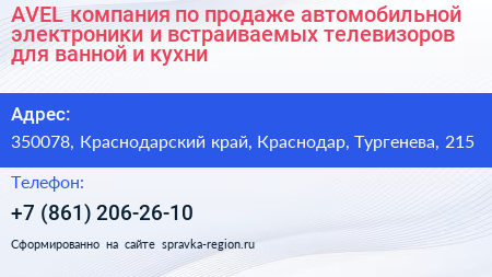 AVEL компания по продаже автомобильной электроники и встраиваемых телевизоров для ванной и кухни - визитка