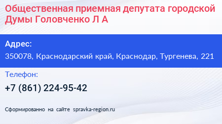 Общественная приемная депутата городской Думы Головченко Л А  - визитка