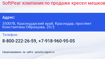 SoftPear компания по продаже кресел мешков - визитка