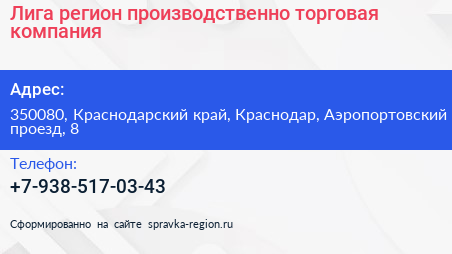 Лига регион производственно торговая компания - визитка
