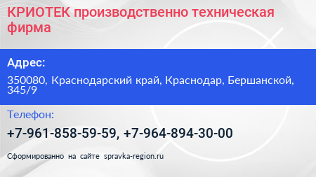 КРИОТЕК производственно техническая фирма - визитка