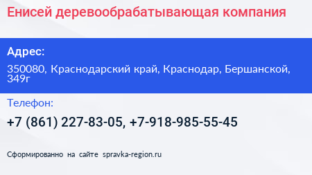 Енисей деревообрабатывающая компания - визитка