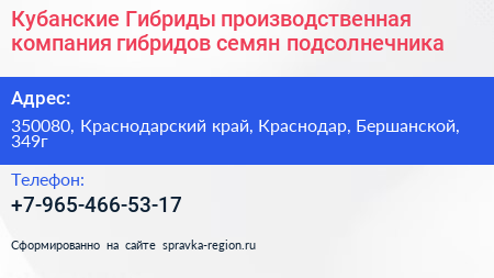 Кубанские Гибриды производственная компания гибридов семян подсолнечника - визитка