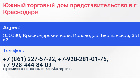 Южный торговый дом представительство в г Краснодаре - визитка