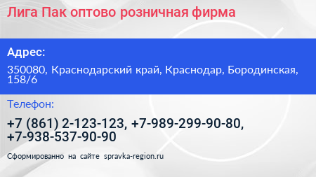 Лига Пак оптово розничная фирма - визитка