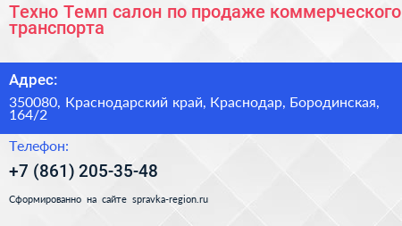 Техно Темп салон по продаже коммерческого транспорта - визитка