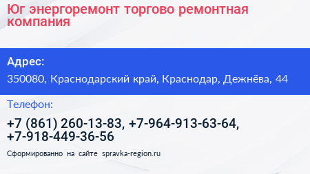 Юг энергоремонт торгово ремонтная компания - визитка