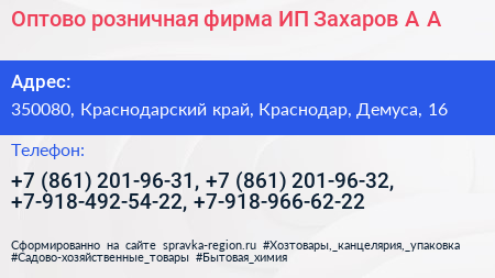 Оптово розничная фирма ИП Захаров А А  - визитка