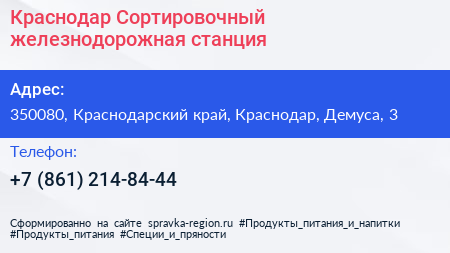 Краснодар Сортировочный железнодорожная станция - визитка