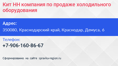 Кит НН компания по продаже холодильного оборудования - визитка